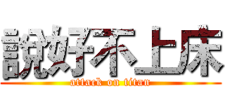 說好不上床 (attack on titan)