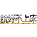 說好不上床 (attack on titan)