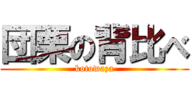 団栗の背比べ (kotowaza)