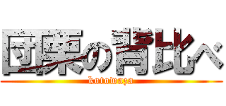 団栗の背比べ (kotowaza)