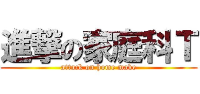 進撃の家庭科Ｔ (attack on home make)