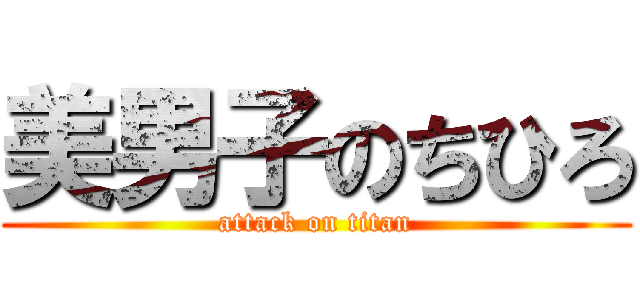 美男子のちひろ (attack on titan)