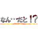 なん…だと！？ (BLEACH)