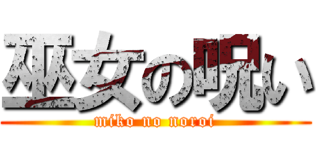 巫女の呪い (miko no noroi)