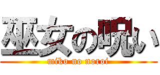 巫女の呪い (miko no noroi)