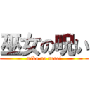 巫女の呪い (miko no noroi)