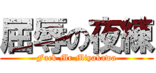 屈辱の夜練 (Fack Mr.Miyakawa)