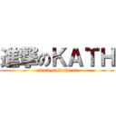 進撃のＫＡＴＨ (attack on kathleen)