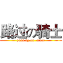 路过の骑士 (pass by on  rider)
