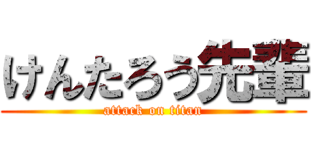 けんたろう先輩 (attack on titan)