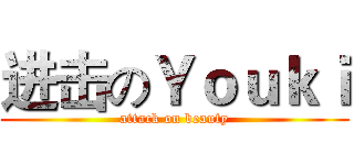 进击のＹｏｕｋｉ (attack on beauty)