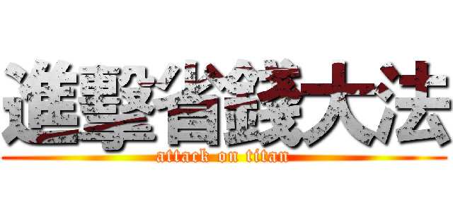 進擊省錢大法 (attack on titan)