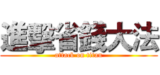 進擊省錢大法 (attack on titan)