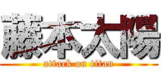 藤本太陽 (attack on titan)