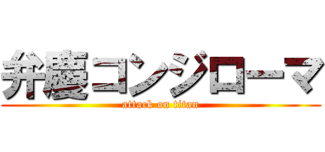 弁慶コンジローマ (attack on titan)