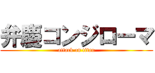 弁慶コンジローマ (attack on titan)