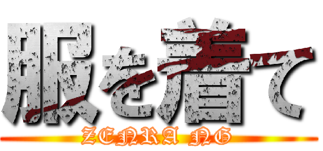 服を着て (ZENRA NG)