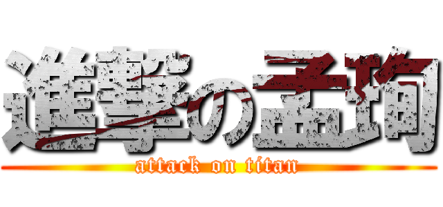 進撃の孟珣 (attack on titan)