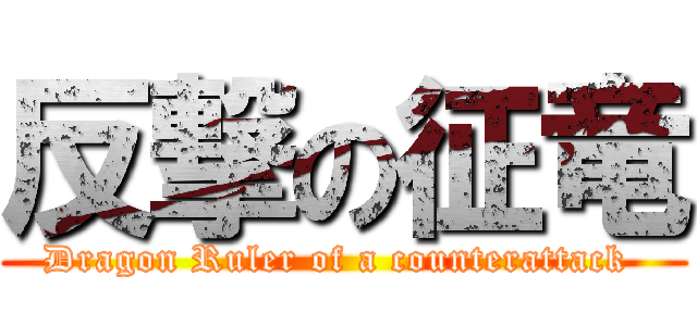 反撃の征竜 (Dragon Ruler of a counterattack )