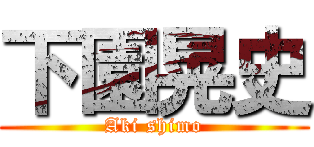 下園晃史 (Aki shimo)