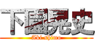 下園晃史 (Aki shimo)