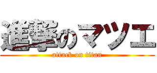 進撃のマツエ (attack on titan)