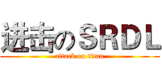 进击のＳＲＤＬ (attack on titan)