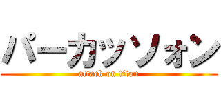 パーカッソォン (attack on titan)