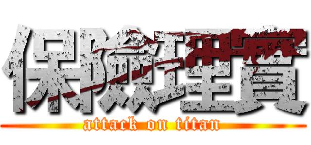 保險理實 (attack on titan)