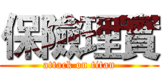 保險理實 (attack on titan)