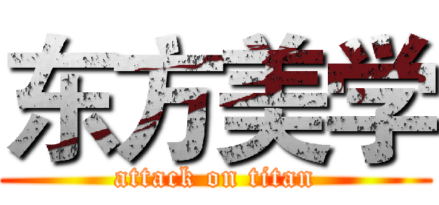 东方美学 (attack on titan)