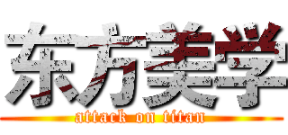 东方美学 (attack on titan)