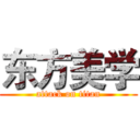 东方美学 (attack on titan)