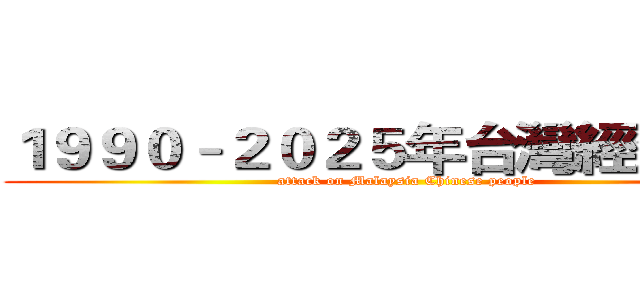 １９９０–２０２５年台灣經濟演進 (attack on Malaysia Chinese people)