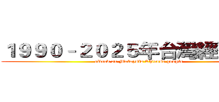 １９９０–２０２５年台灣經濟演進 (attack on Malaysia Chinese people)
