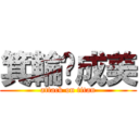 箕輪♡成美 (attack on titan)