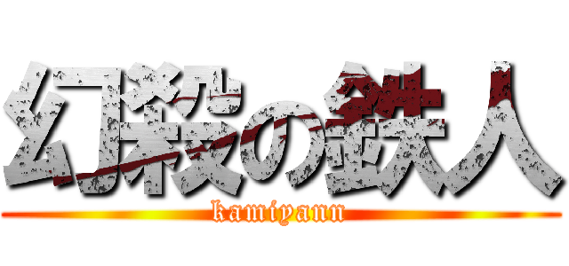 幻殺の鉄人 (kamiyann)