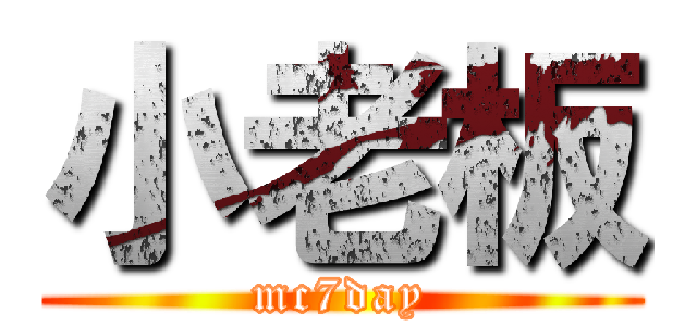 小老板 (mc7day)