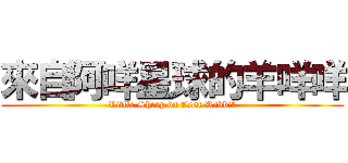 來自阿咩星球的羊咩咩 (Little Sheep da Lost Rabbit)