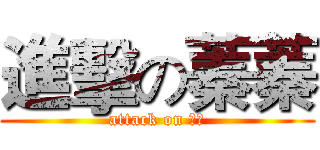 進擊の蓁蓁 (attack on 蓁蓁)