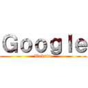 Ｇｏｏｇｌｅ (Website)