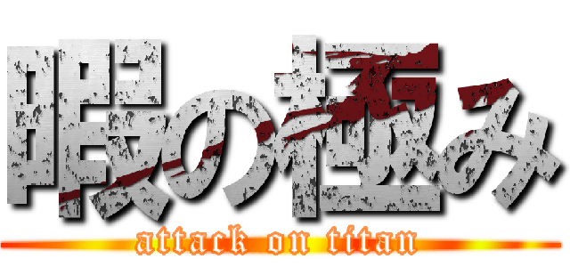 暇の極み (attack on titan)