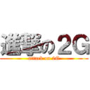 進撃の２Ｇ (attack on 2G)