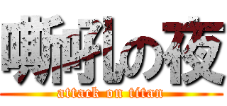 嘶吼の夜 (attack on titan)