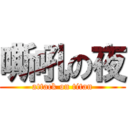 嘶吼の夜 (attack on titan)