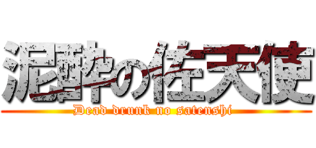 泥酔の佐天使 (Dead drunk no satenshi )