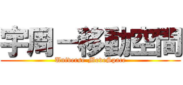 宇周－移動空間 (Universe-MoveSpace)