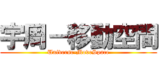 宇周－移動空間 (Universe-MoveSpace)