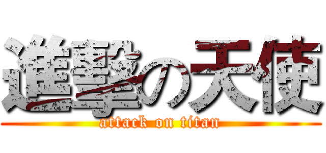 進擊の天使 (attack on titan)