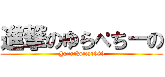 進撃のゆらぺちーの (@yurakuma1989)